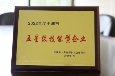喜訊！景興紙業(yè)榮獲“2022年度平湖市五星級技能型企業(yè)”榮譽稱號