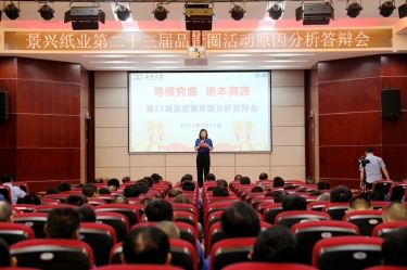 景興紙業(yè)第二十三屆品管圈原因分析競(jìng)賽活動(dòng)|以質(zhì)量促發(fā)展，以質(zhì)量求卓越