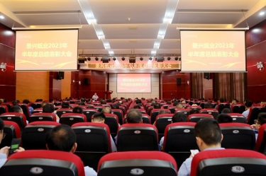 堅(jiān)定信心，砥礪奮進(jìn) | 景興紙業(yè)2023年半年度總結(jié)表彰大會(huì)隆重召開(kāi)