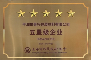 喜報！景興紙業(yè)全資子公司平湖景包被上海市包裝技術(shù)協(xié)會授予紙制品包裝專業(yè)“五星級企業(yè)”榮譽(yù)稱號