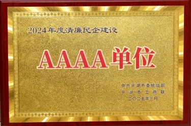 喜報(bào)！景興紙業(yè)榮獲平湖市2024年度清廉民營(yíng)企業(yè)建設(shè)AAAA級(jí)單位稱(chēng)號(hào)